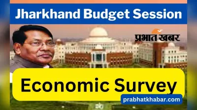 Jharkhand Economic Survey: झारखंड विधानसभा में थोड़ी देश में पेश होगा आर्थिक सर्वेक्षण, देखें VIDEO