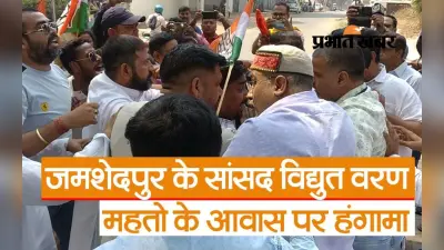 VIDEO: जमशेदपुर के सांसद विद्युत वरण महतो के आवास पर हुआ हंगामा, कांग्रेस-भाजपा कार्यकर्ता भिड़े