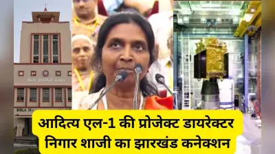 बीआईटी मेसरा से एमई करने वाली निगार शाजी ने भारत के सौर मिशन ‘आदित्य एल-1’ को ऐसे बनाया सफल
