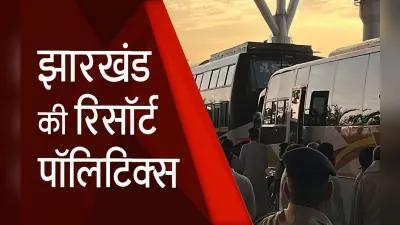 Jharkhand Crisis: रांची से रायपुर पहुंचे UPA के 32 MLA, देखें खास रिपोर्ट