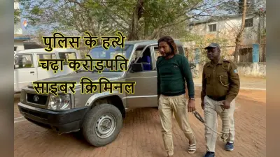 Jharkhand Cyber Crime: लोगों को कंगाल करके करोड़पति बना जामताड़ा का असीम अंसारी, पुलिस ने दबोचा