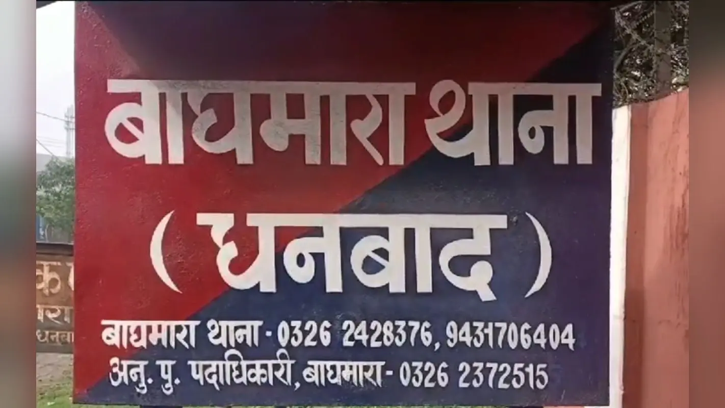 धनबाद में सुबह-सुबह लाखों की चोरी, छठ घाट पर अर्घ्य देने गए थे बीसीसीएल के कर्मचारी