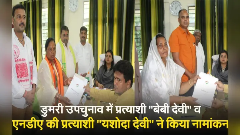 डुमरी उपचुनाव के लिए बेबी देवी और यशोदा देवी ने दाखिल किया नामांकन, देखें VIDEO