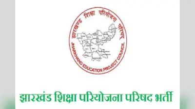 झारखंड शिक्षा परियोजना के कर्मी एक जिले में 3 साल तक दे सकेंगे सेवा, स्थानांतरण नियमावली को मिली मंजूरी
