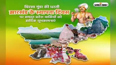 झारखंड को चाहिए नवीन शैक्षणिक दृष्टिकोण, स्थापना दिवस पर पढ़ें यह खास लेख