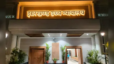 झारखंड के विवि में शिक्षकों की नियमित नियुक्ति नहीं होने से हाईकोर्ट नाराज, JPSC से पूछा ये सवाल