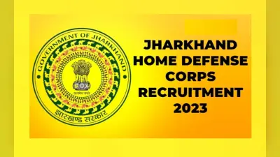 Jharkhand Home Defense Corps में होमगार्ड के 1501 पदों पर भर्ती, योग्यता, फीस, चयन प्रक्रिया समेत जानें डिटेल