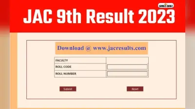 Jharkhand JAC 9th result 2023 Out: जैक ने जारी किया कक्षा 9वीं का रिजल्ट 2023, jacresults.com पर करें चेक