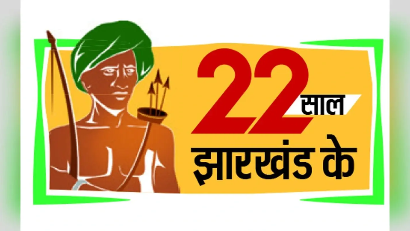 झारखंड स्थापना दिवस समारोह में पांच हजार करोड़ की योजनाओं का होगा उद्घाटन और शिलान्यास