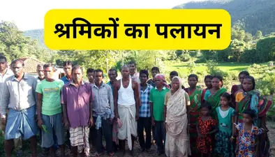 Migration From Jharkhand: घाटशिला अनुमंडल से 10 हजार से अधिक मजदूर कर गये पलायन, मात्र 1700 का निबंधन