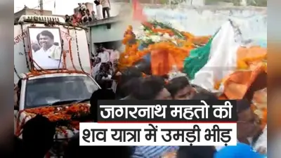 VIDEO: जगरनाथ महतो की शव यात्रा में उमड़ी भीड़, प्रिय नेता को नम आंखों से दी अंतिम विदाई