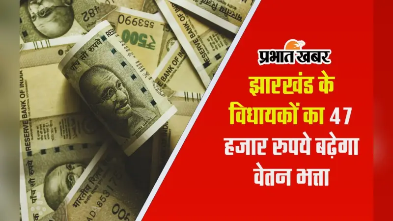 VIDEO: झारखंड के विधायकों का प्रतिमाह 47 हजार रुपये बढ़ेगा वेतन भत्ता, विशेष समिति की अनुशंसा