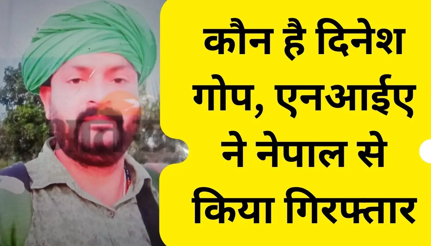 कौन है दिनेश गोप? जानें झारखंड में कैसा रहा है उसका आपराधिक इतिहास
