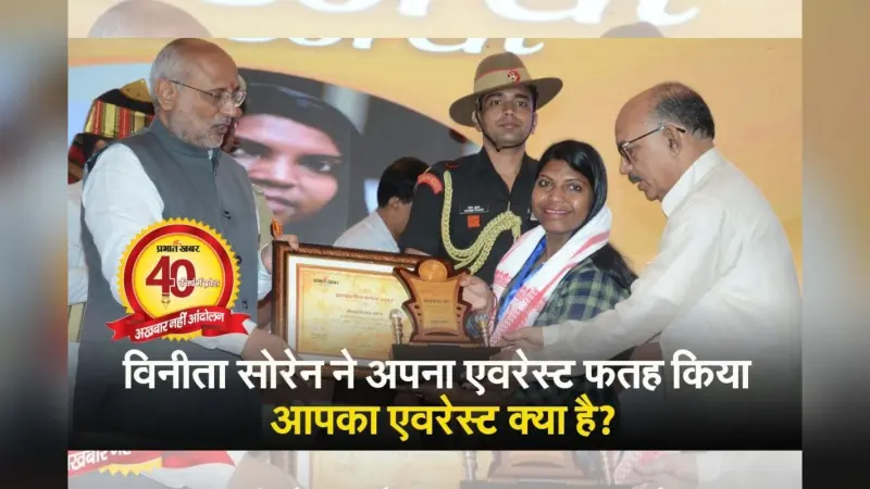 VIDEO: CA बनना चाहती थीं विनीता सोरेन, बन गईं पहली आदिवासी पर्वतारोही, इनसे जानिए कैसे चुनें अपना एवरेस्ट