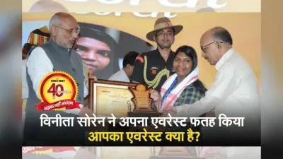VIDEO: CA बनना चाहती थीं विनीता सोरेन, बन गईं पहली आदिवासी पर्वतारोही, इनसे जानिए कैसे चुनें अपना एवरेस्ट