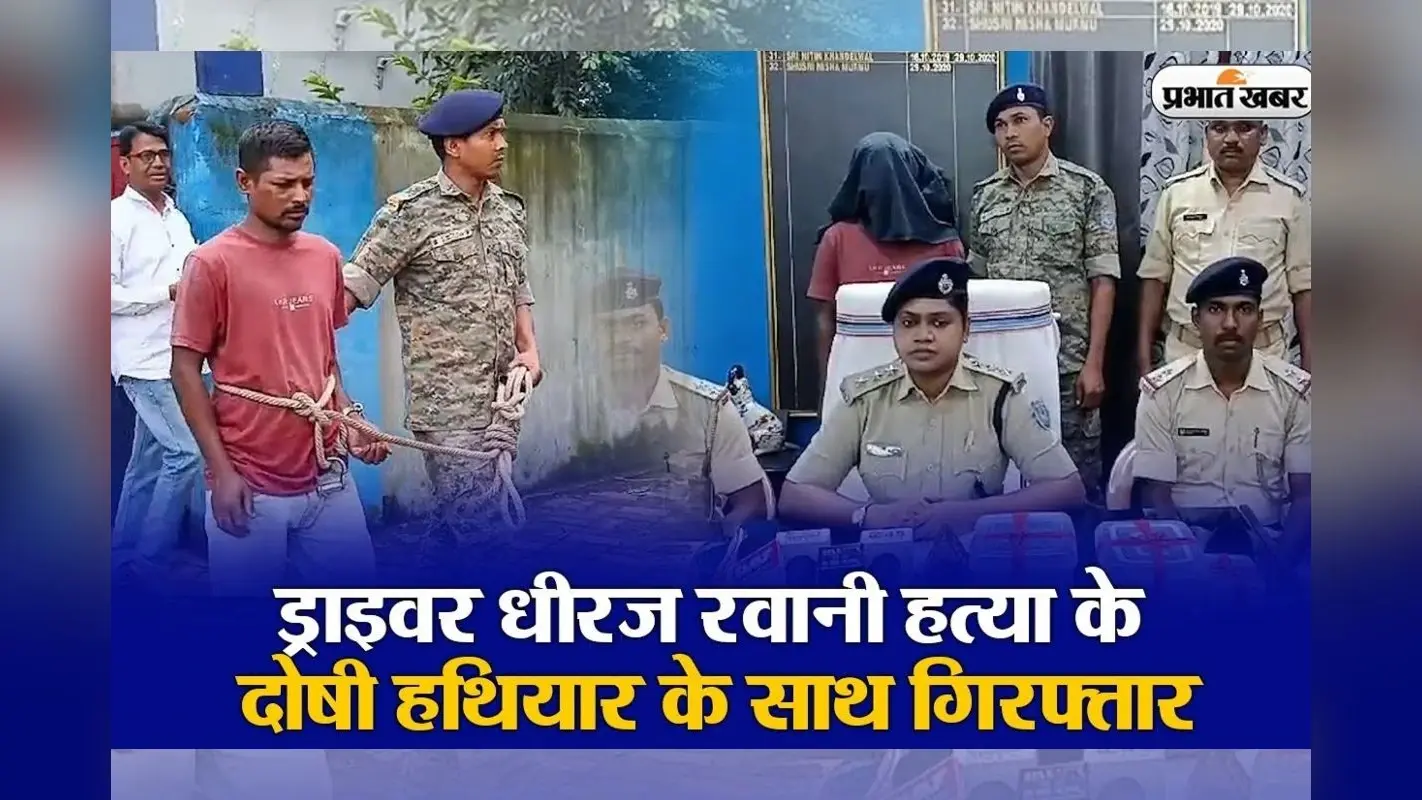 VIDEO: धनबाद में धीरज रवानी हत्याकांड का आरोपी गिरफ्तार, कहा- बहन के साथ अवैध संबंध का लिया बदला