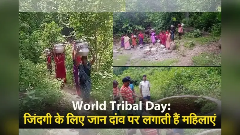 World Tribal Day: यहां जिंदगी के लिए जान दांव पर लगाती हैं महिलाएं, देखें वीडियो