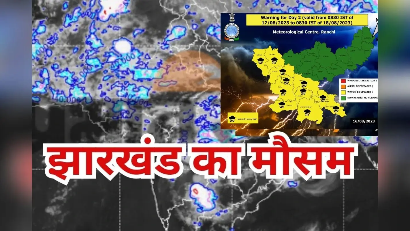 IMD Heavy Rain Alert: रांची समेत झारखंड के इन जिलों में तीन दिनों तक बारिश के आसार, मौसम विभाग ने किया अलर्ट
