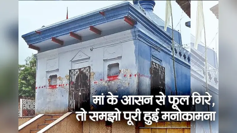 VIDEO: झारखंड में मां दुर्गा का ऐसा मंदिर, जहां फूल गिरने पर पूरी होती है मनोकामना