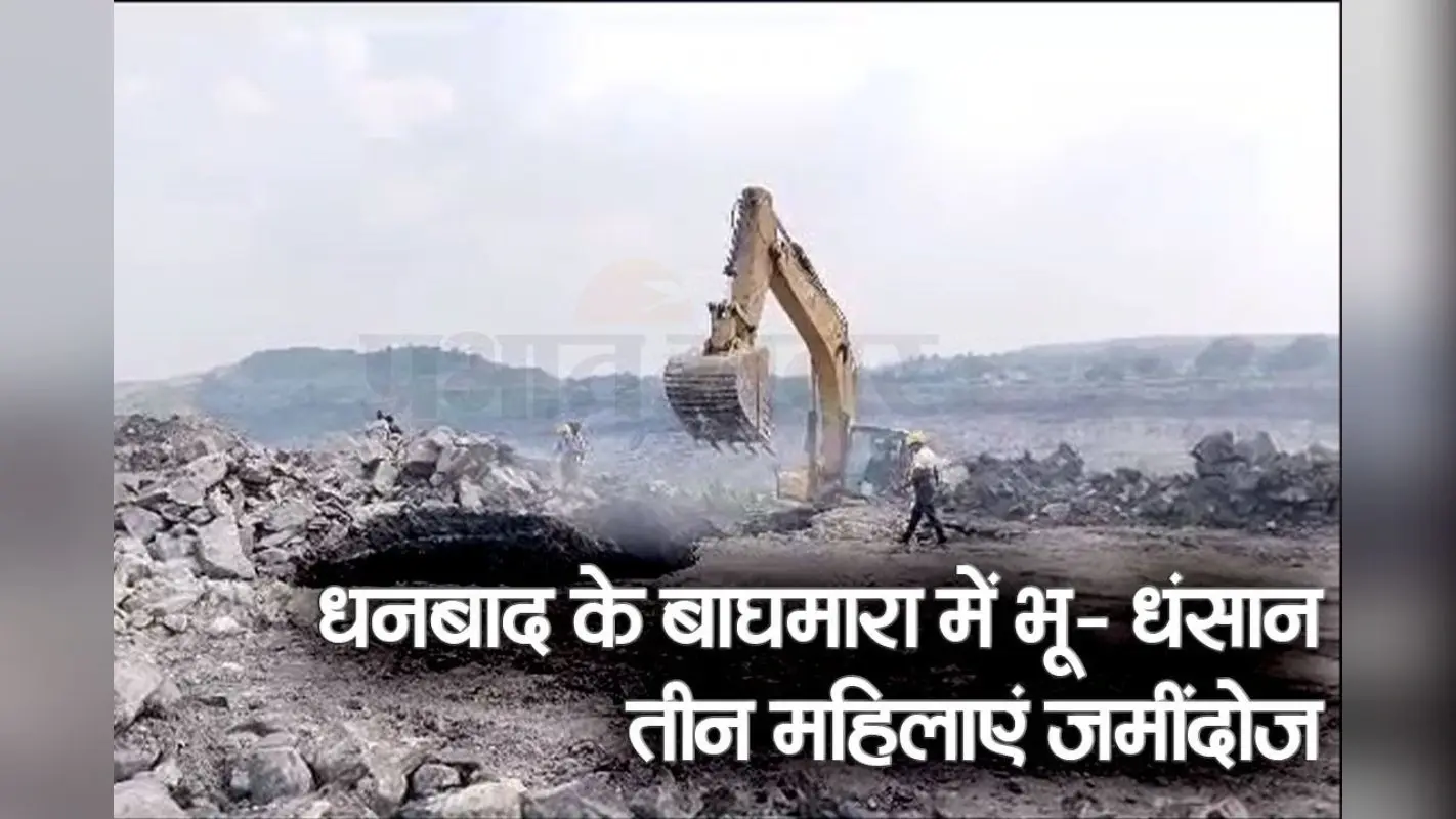 VIDEO: धनबाद में फिर भू- धंसान, बच्ची महिला समेत तीन जमींदोज