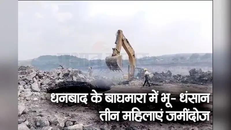 VIDEO: धनबाद में फिर भू- धंसान, बच्ची महिला समेत तीन जमींदोज