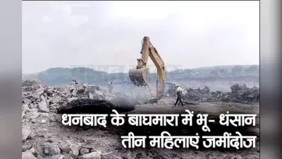 VIDEO: धनबाद में फिर भू- धंसान, बच्ची महिला समेत तीन जमींदोज