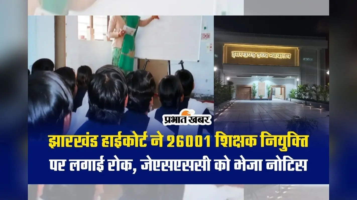 VIDEO: झारखंड हाईकोर्ट ने 26001 शिक्षक नियुक्ति पर लगाई रोक, जेएसएससी को भेजा नोटिस