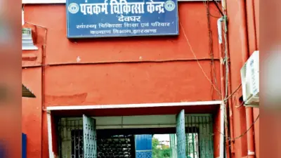 देवघर : पंचकर्म चिकित्सा केंद्र में पांच माह से एक भी मरीज का नहीं हुआ इलाज