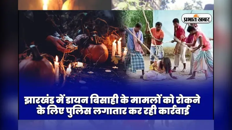 झारखंड में डायन बिसाही के मामलों को रोकने के लिए पुलिस लगातार कर रही कार्रवाई