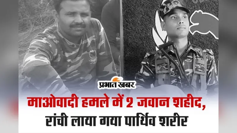 VIDEO: माओवादी हमले में झारखंड जगुआर के दो जवान शहीद, रांची लाया गया दोनों का पार्थिव शरीर
