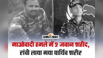 VIDEO: माओवादी हमले में झारखंड जगुआर के दो जवान शहीद, रांची लाया गया दोनों का पार्थिव शरीर
