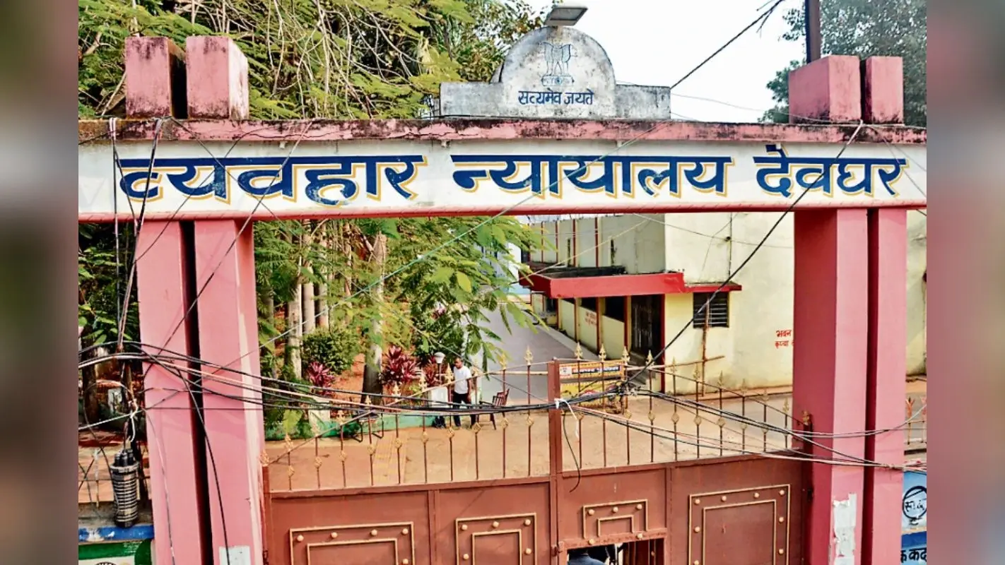 देवघर न्याय मंडल में निबटारे में आ रही तेजी, मुकदमों का भी बढ़ रहा ग्राफ