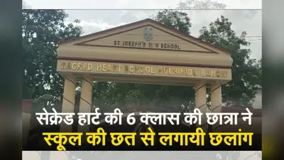 VIDEO: सेक्रेड हार्ट की 6 क्लास की छात्रा ने स्कूल की छत से लगायी छलांग