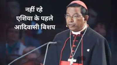 एशिया के पहले आदिवासी बिशप कार्डिनल तेलेस्फोर पी टोप्पो का गुमला के इस गांव में हुआ था जन्म