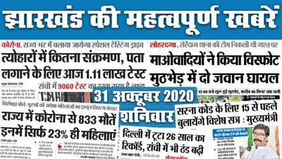 Jharkhand News, Chhath Puja 2020: कोरोना की दूसरी लहर की आशंका के बीच ढलते सूर्य को अर्घ्य आज शाम में, छठ घाट तैयार, आज भी बारिश के आसार