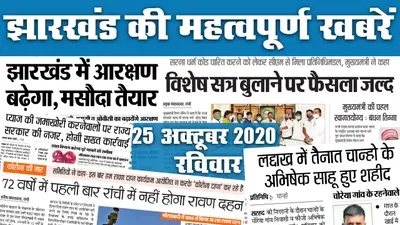 Jharkhand News, Chhath Puja 2020: बढ़ती कनकनी के बीच आज से 36 घंटे का निर्जला उपवास, छठ घाट तैयार, देखें राज्य की सभी महत्वपूर्ण खबरें