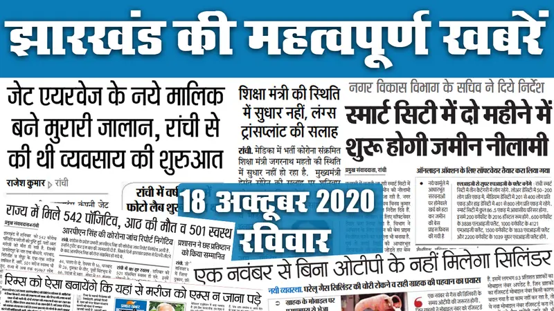 Jharkhand News, Diwali 2020: दिवाली पर जगमगाएगा झारखंड, जानें कैसी है तैयारी और कौन सी खबरें बनीं अखबार की सुर्खियां