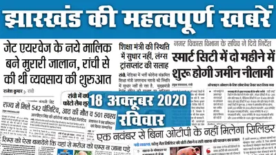 Jharkhand News, Diwali 2020: दिवाली पर जगमगाएगा झारखंड, जानें कैसी है तैयारी और कौन सी खबरें बनीं अखबार की सुर्खियां