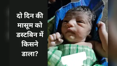 झारखंड में नवजात बच्ची को बैग में पैक करके डस्टबिन में फेंका, लॉज के छात्रों ने पुलिस को दी सूचना