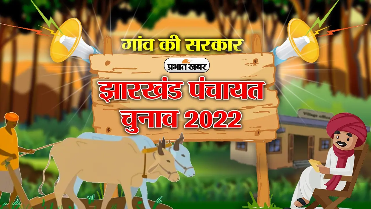 झारखंड पंचायत चुनाव : बाघमारा की 60 पंचायतों में होंगे मतदान, ललिता देवी होंगी निर्विरोध निर्वाचित