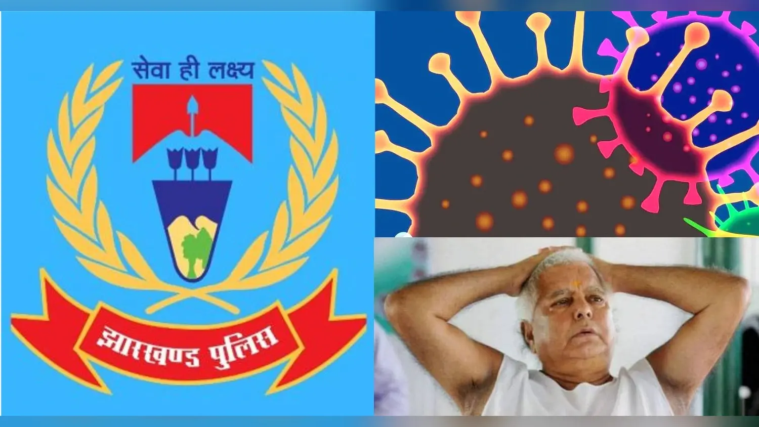 Covid19 in Jharkhand: झारखंड में एएसआइ समेत 4 पुलिसकर्मी कोरोना पॉजिटिव पाये गये, पुलिस विभाग में मचा हड़कंप