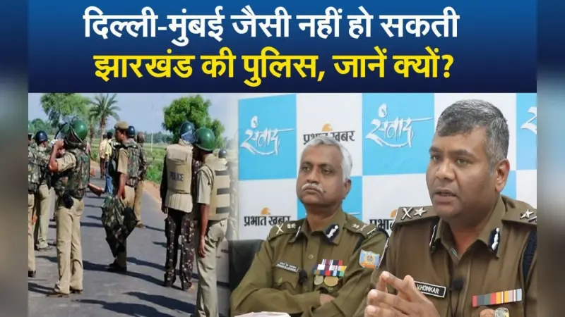 VIDEO: दिल्ली या मुंबई जैसी नहीं हो सकती झारखंड की पुलिस, जानें क्यों?