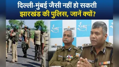 VIDEO: दिल्ली या मुंबई जैसी नहीं हो सकती झारखंड की पुलिस, जानें क्यों?