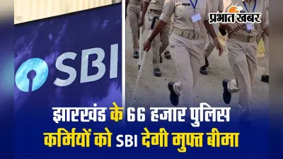 VIDEO: झारखंड के 66 हजार पुलिस कर्मियों के लिए खुशखबरी, फ्री में होगा 60 लाख तक का बीमा
