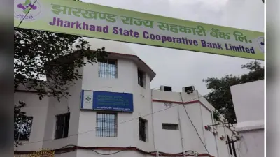 झारखंड राज्य सहकारी बैंक की पहल, सीएनटी जमीन पर भी मिलेगा ऋण