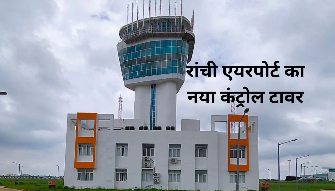 बिरसा मुंडा एयरपोर्ट पर लगा 35.45 मीटर ऊंचा नया कंट्रोल टावर, विमानों का समर शेड्यूल यहां देखें