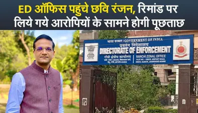 VIDEO: ईडी ऑफिस में रांची के पूर्व डीसी छवि रंजन से पूछताछ