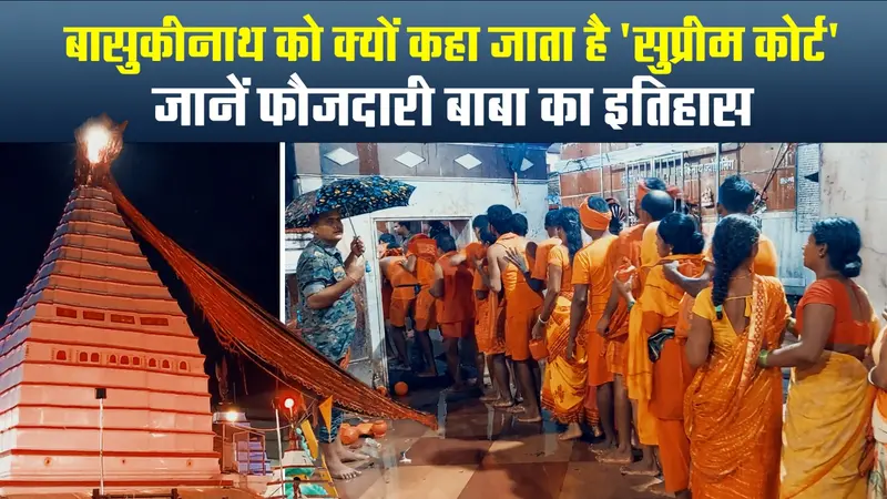 झारखंड के बासुकिनाथ को क्यों करते हैं ‘सुप्रीम कोर्ट’, जानें फौजदारी बाबा का इतिहास