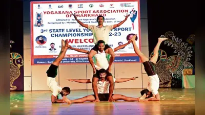 Jharkhand: सरला बिरला में राज्य स्तरीय योगासन प्रतियोगिता शुरू, 21 जिलों के खिलाड़ी ले रहे हैं भाग