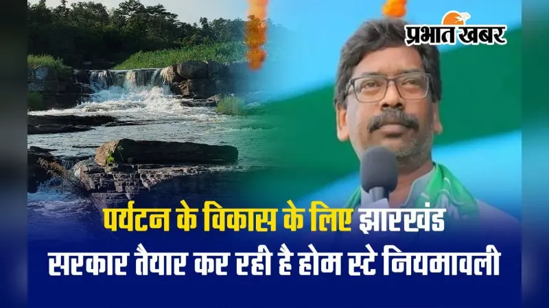 VIDEO: झारखंड में पर्यटकों के होम स्टे के लिए बन रही नियमावली, ग्रामीणों को मिलेगा लाभ